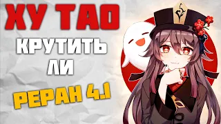 Реран Ху Тао 4.1 - Стоит ли её крутить в Genshin Impact