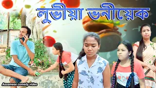 লুভীয়া ভনীয়েক | Assamese comedy video | Assamese funny video