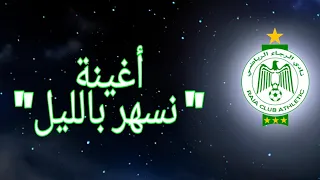 أغينة نسهر بالليل مع الكلمات |  NASHAR BLIL Lyrics