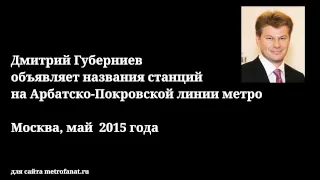 Дмитрий Губерниев  объявляет названия станций на Арбатско-Покровской линии метро