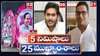 5 Minutes 25 Headlines | 7PM News Highlights | 27-04-2022 | hmtv Telugu News