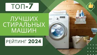 ТОП-7. Лучших стиральных машин по цене/качество🧺Рейтинг 2024🏆Какую лучше выбрать?