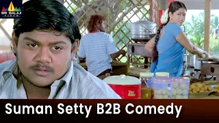 Suman Setty Back to Back Comedy Scenes | Mangatayaru Tiffin Center | Telugu Comedy Scenes