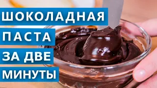 Шоколадная паста без варки всего за 2 минуты! Проверка рецепта с ютуба