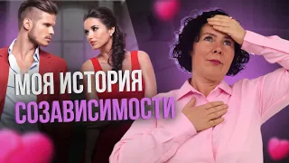 Моя история созависимости