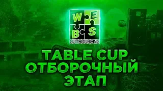 Турнир TABLE CUP | Отборочный этап (WoT Blitz)