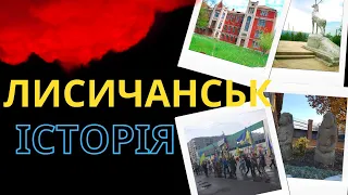 Історія Лисичанська - колиска українського Донбасу