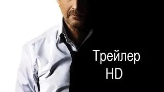 Три дня на убийство - Официальный трейлер "2014" [HD]