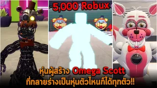 หุ่นผู้สร้าง Omega Scott ที่กลายร่างเป็นหุ่นตัวไหนก็ได้ทุกตัว Roblox FNAF TPRR