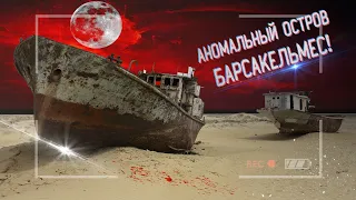 АНОМАЛЬНЫЙ остров БАРСАКЕЛЬМЕС в Аральском море!