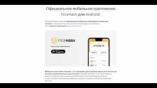 Официальное мобильное приложение NiceHash: первый взгляд