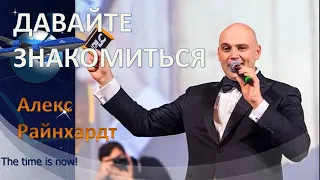 Платинкоин Давайте знакомиться-Алекс Райнхардт, президент компании Platincoin