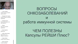 ЛР ЛАЙФТАКТ Рейши Плюс Капсулы и онкозаболевания. В.А.Дадали.