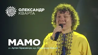 Мамо. Кварта в Рівному