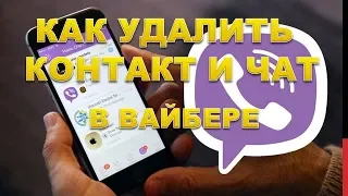 Как удалить чат и контакт в вайбере.Удалить контакты в вайбер!