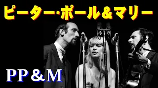 ピーター･ポール＆マリー　高音質CD音源