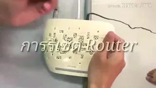 วิธีรีเซ็ต Router และการตั้งค่า