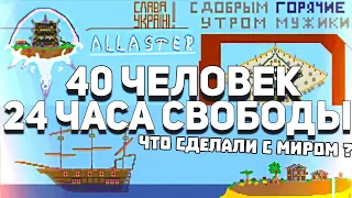 Что сделают с миром 40 человек за 24 часа ? | Terraria