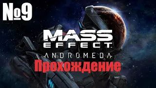 Прохождение Mass Effect Andromeda - Часть 9 (Без Комментариев)