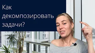 Как декомпозировать задачи?