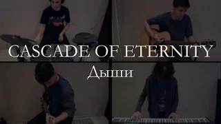 CASCADE OF ETERNITY - Дыши (Animal ДжаZ cover)