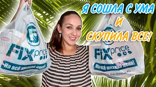 💚 ФИКС ПРАЙС СКУПИЛА ПОЛМАГАЗИНА 😍 ЛУЧШИЕ НОВИНКИ 🔥 ПРОБУЕМ ВКУСНОСТИ FixPrice