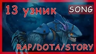 R/D/S - SLARK - 13 Узник [Dota 2 Song]