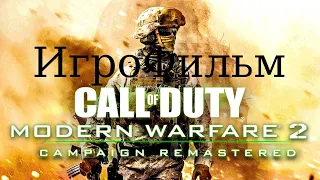 ИГРОФИЛЬМ Call Of Duty Modern Warfare 2 Remastered ➤ Полное Прохождение 120 FPS