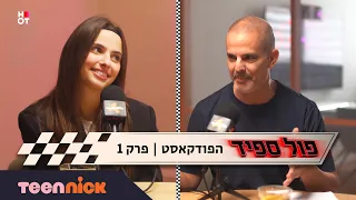 פול ספיד | הפודקאסט 🏁 פרק 1 - קים אור אזולאי | טין ניק