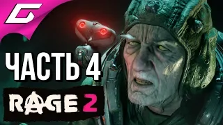 RAGE 2 ➤ Прохождение #4 ➤ ДОКТОР КВАСИР