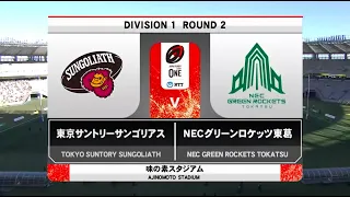 SUNTORY SUNGOLIATH vs NEC GREEN ROCKETS (JAPAN RUGBY LEAGUE ONE HIGHLIGHTS 2022/2023) Round 2