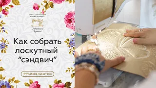 Что только я не перепробовала, но нашла выход! Делюсь с вами! Как собрать лоскутный "сэндвич".