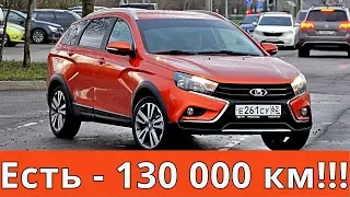 ВЕСТА СВ КРОСС уже 130 000 км!!! Ей же только год!!! Саша расскажи подробно, что с ней