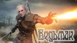 ВЕДЬМАК I Геральт I Детство I Родители I Лор I The Witcher I Секреты