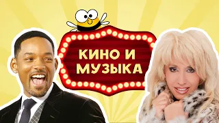 Квиззик Кино и Музыка #1 / Большой квиз по фильмам и сериалам, викторина, на логику и эрудицию