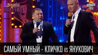 Самый умный - Кличко vs Янукович | Вечерний Квартал 26.03.2016