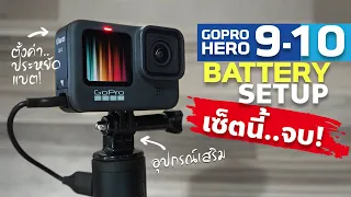 Gopro 9,10 : โกโปร9,10 หมดห่วง เรื่องแบตหมด!【เซ็ตนี้..จบ】#ณัฐมาแชร์ EP7 GOPRO 9 Battery SET