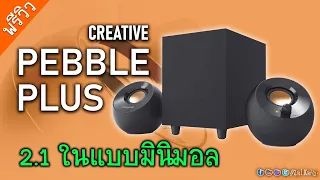 เปิดกล่อง CREATIVE PEBBLE PLUS ลำโพง 2.1 แบบมินิมอล 1,450บ. น่าใช้ขนาดไหน?