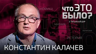 Преемник Путина, имперские комплексы россиян, реальные цели «спецоперации» / Константин Калачев