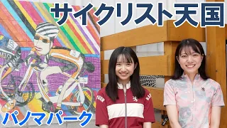 【施設紹介】新しくできたサイクリストのための総合複合施設「パノマパーク」を探検する