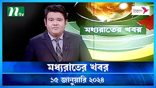 🟢 মধ্যরাতের খবর |  Moddho Rater Khobor | 15 January 2024 | NTV News | NTV Latest News Update