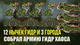 Собрал АРМИЮ ГИДР ХАОСА [Heroes 3 Jebus Outcast Premium] Yama_Darma vs mrplane