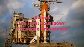 Europe - The Final Countdown - Последно отброяване (BG subs) - HD