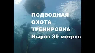 Глубинная нырялка 39 метров  Тренировка подводная охота  DeepMasterNRG и Козленко