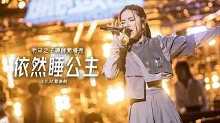 明日之子導師開場秀【依然睡公主】- G.E.M.鄧紫棋