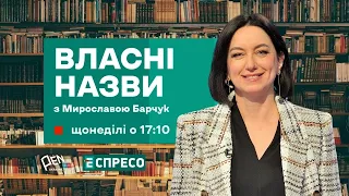 💬 Київ часів Української революції поч. ХХ століття | Віра Агеєва в онлайн-проєкті "Власні назви"