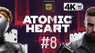 Предъявите билет! Прохождение Atomic Heart часть 8