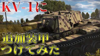 【ゆっくり】ただでさえ硬いKV-1の装甲強化版！KV-1E！［WarThunder］［AB実況］