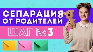 СЕПАРАЦИЯ ОТ РОДИТЕЛЕЙ: Третий шаг к свободе и самостоятельности + примеры писем | Гладко по жизни