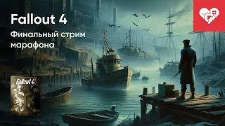 Стрим от 12/01/2024 – FALLOUT 4. СТРИМ ВОСЬМОЙ. ФИНАЛ МАРАФОНА. Часть 1